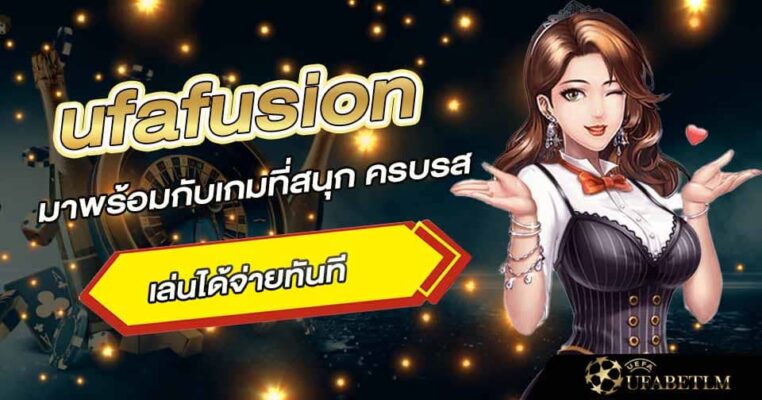 สมัคร ufafusion