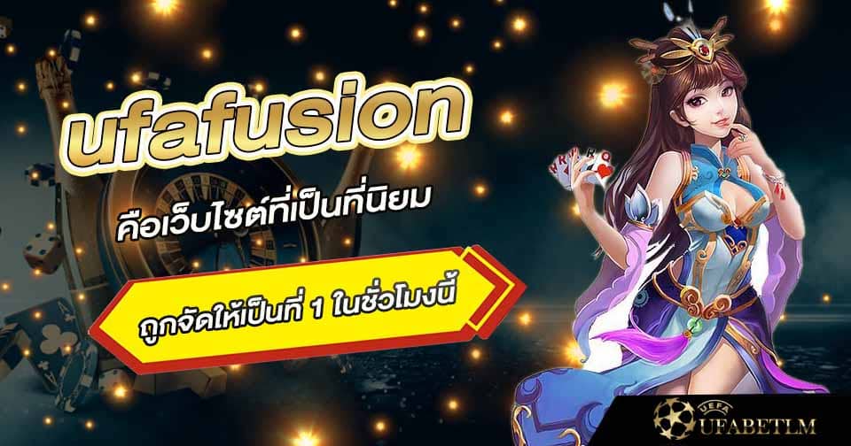 เว็บ ufafusion วีไอพี 